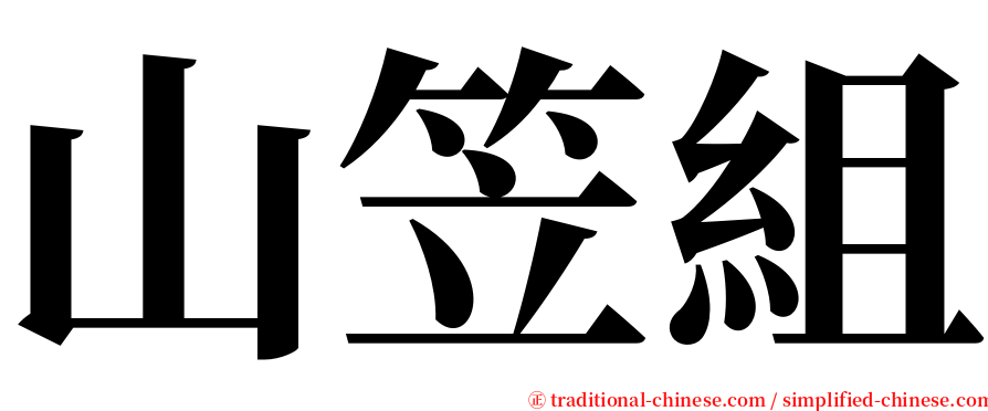 山笠組 serif font