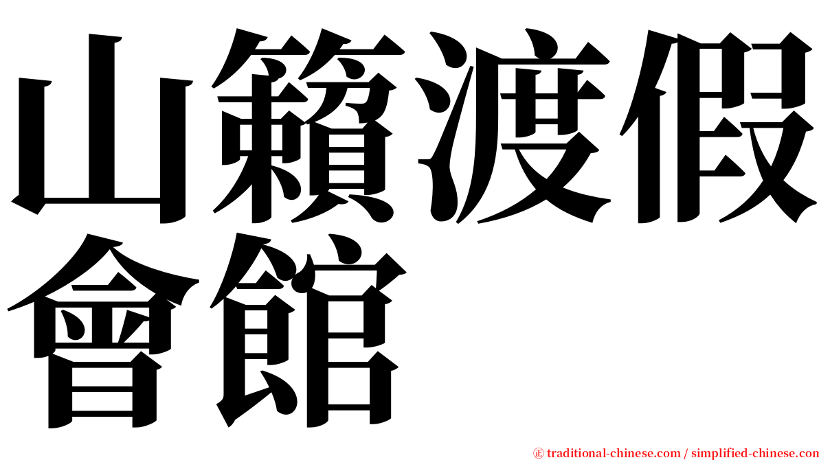 山籟渡假會館 serif font