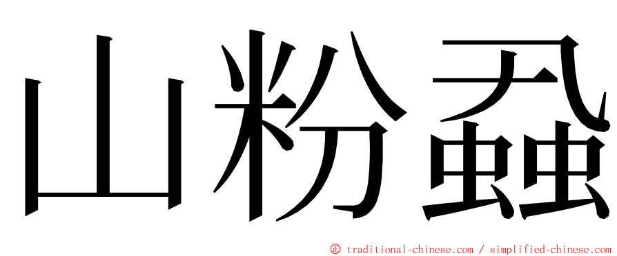 山粉蝨 ming font