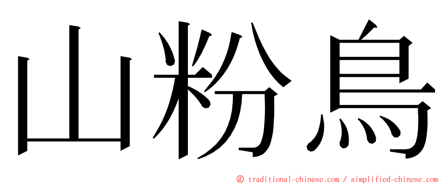 山粉鳥 ming font