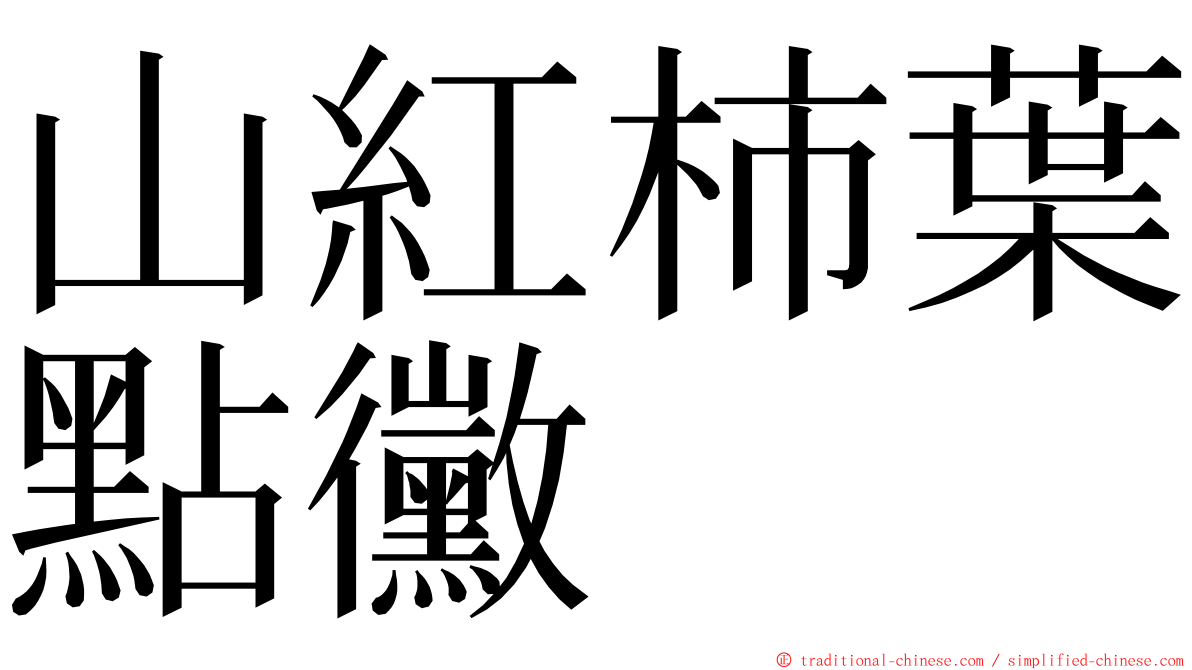 山紅柿葉點黴 ming font