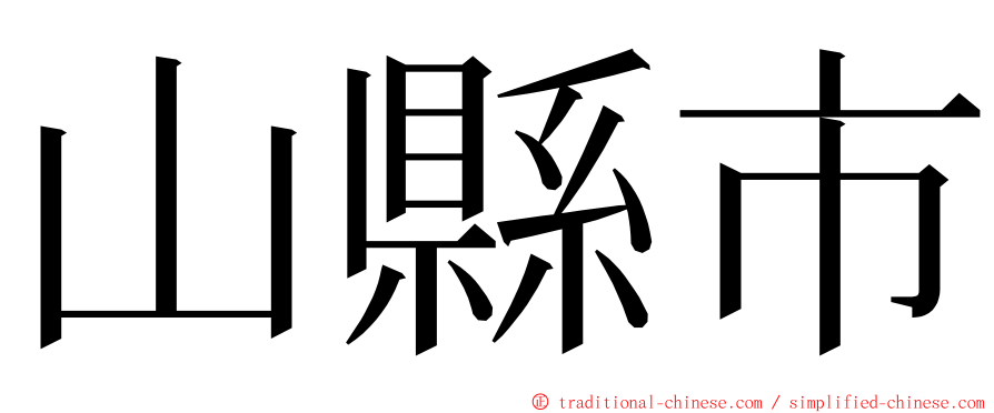 山縣市 ming font