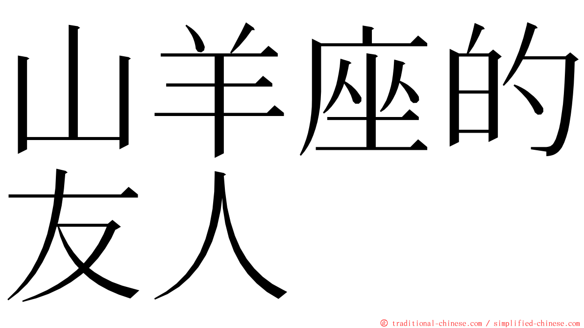 山羊座的友人 ming font