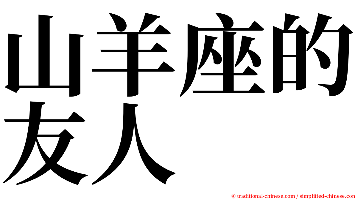 山羊座的友人 serif font