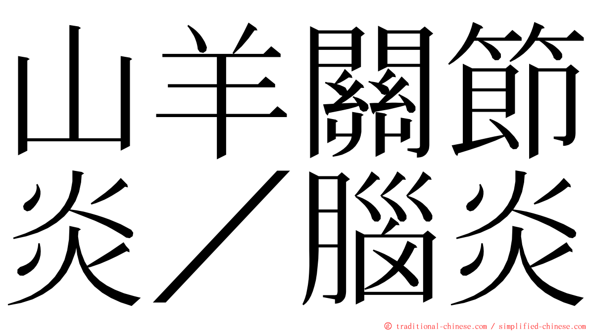 山羊關節炎／腦炎 ming font