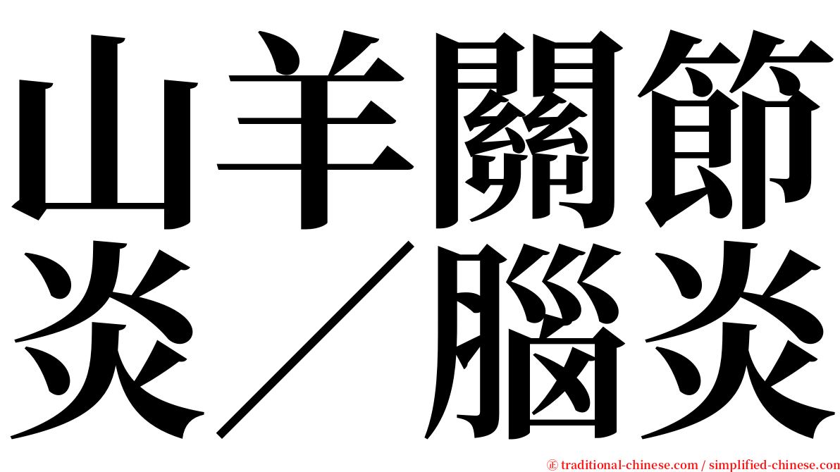 山羊關節炎／腦炎 serif font