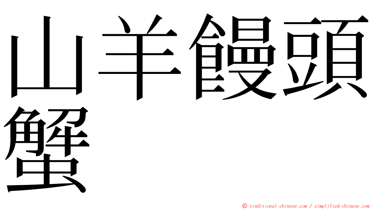 山羊饅頭蟹 ming font