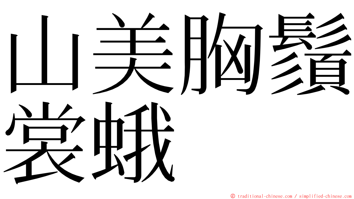 山美胸鬚裳蛾 ming font