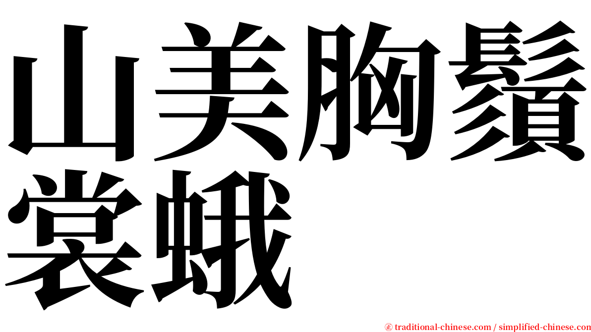 山美胸鬚裳蛾 serif font