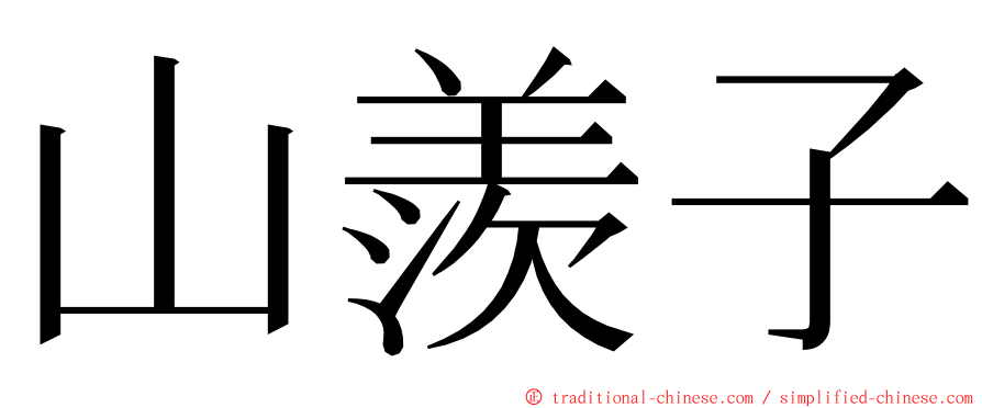 山羨子 ming font