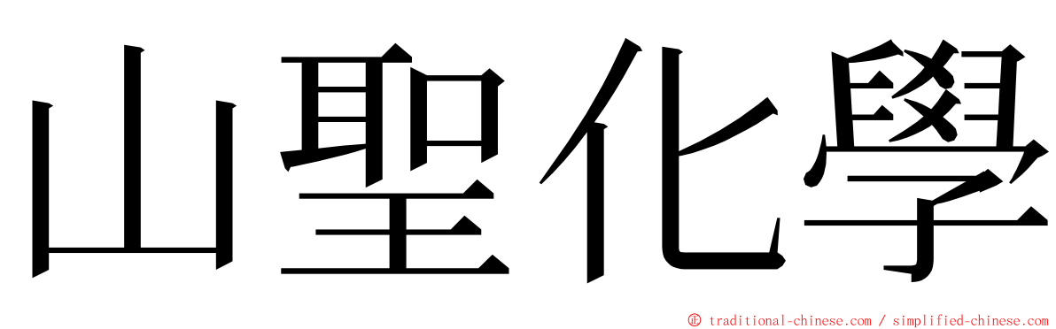 山聖化學 ming font