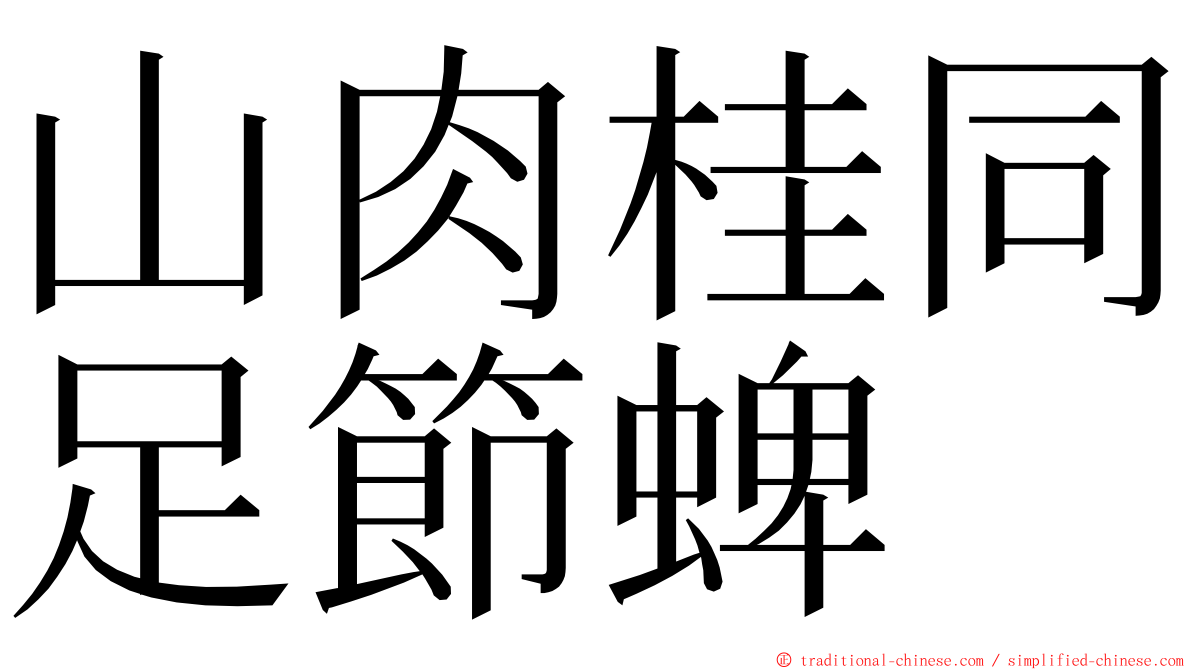 山肉桂同足節蜱 ming font