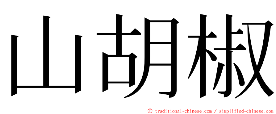 山胡椒 ming font