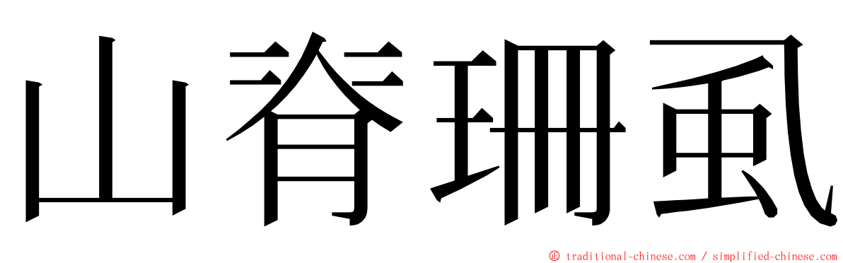 山脊珊虱 ming font