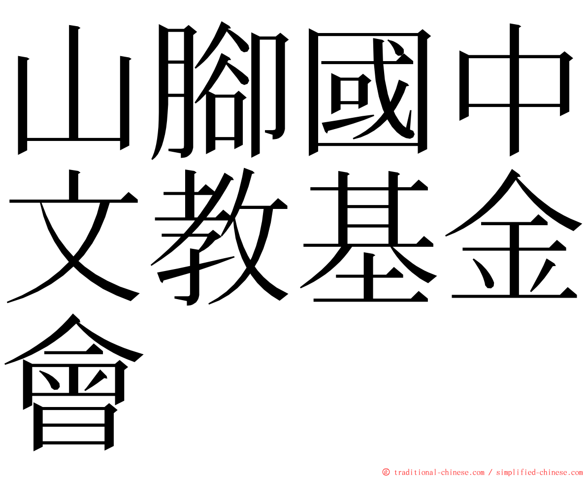 山腳國中文教基金會 ming font