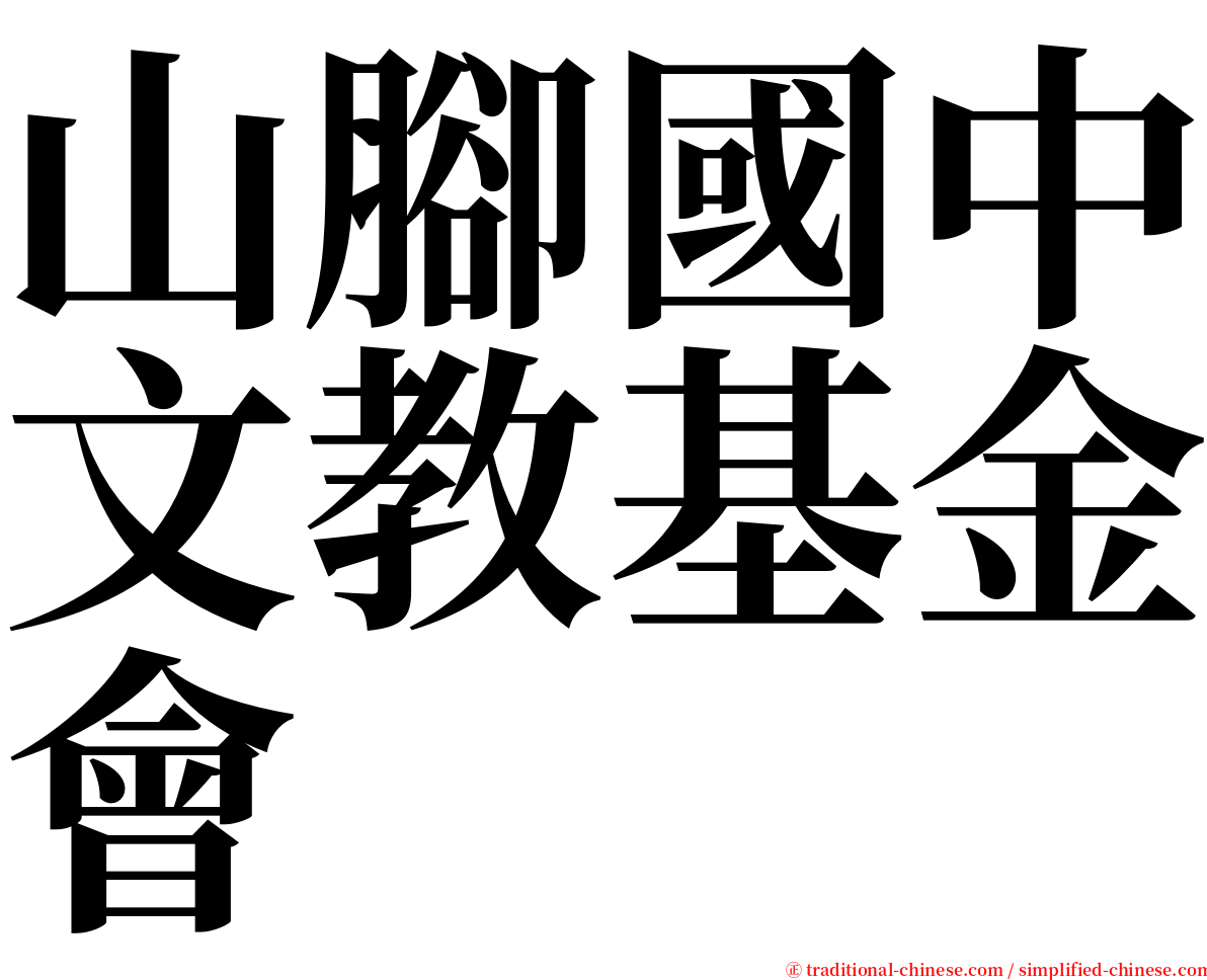 山腳國中文教基金會 serif font