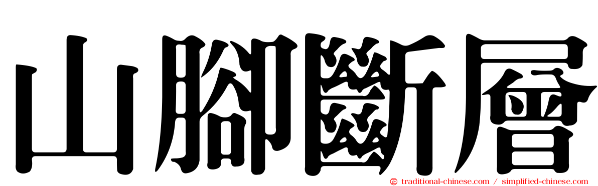 山腳斷層