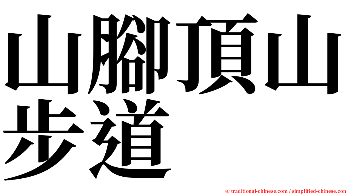 山腳頂山步道 serif font