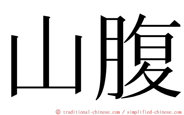 山腹 ming font