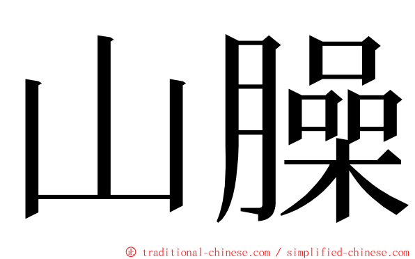 山臊 ming font