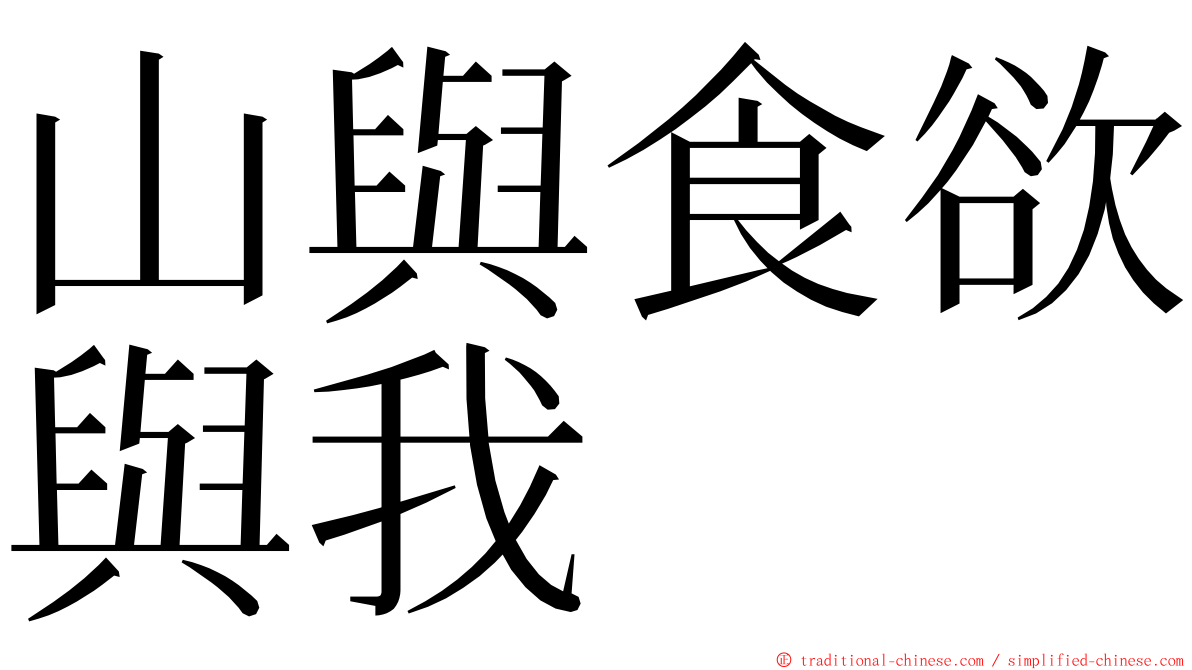 山與食欲與我 ming font