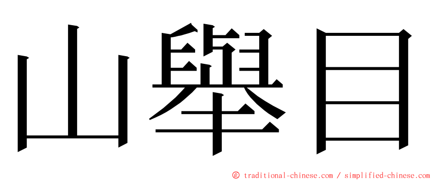 山舉目 ming font