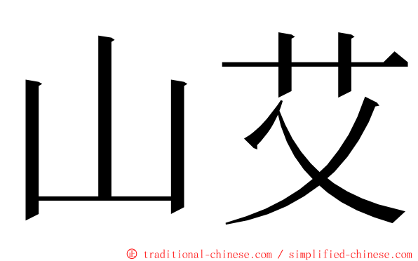 山艾 ming font