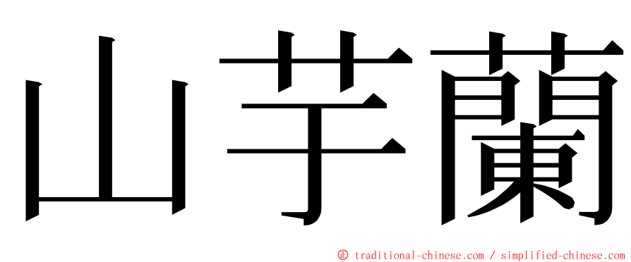 山芋蘭 ming font