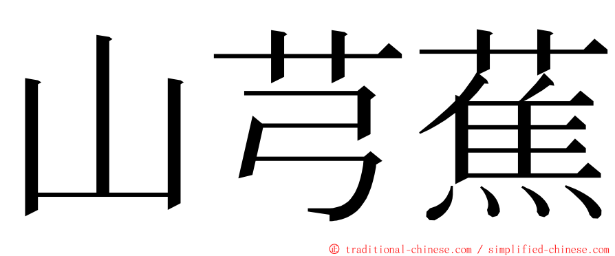 山芎蕉 ming font