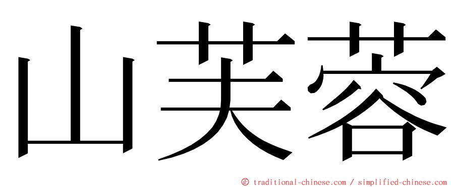 山芙蓉 ming font