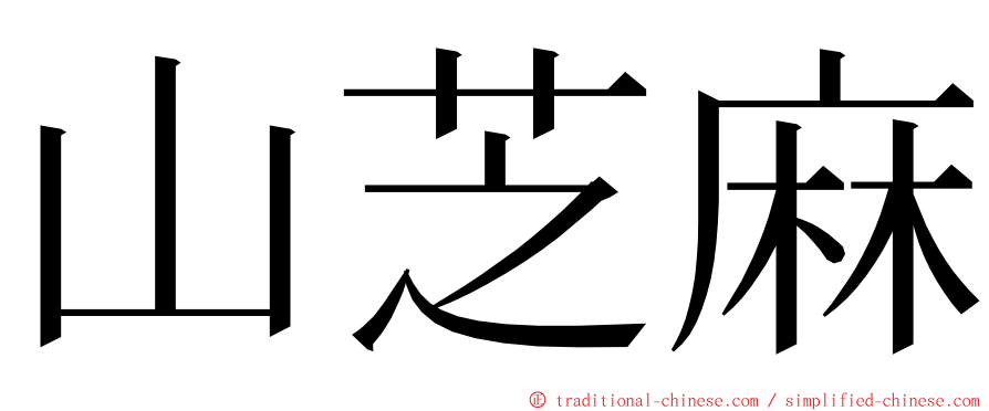 山芝麻 ming font