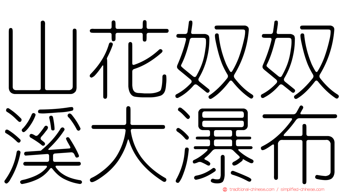 山花奴奴溪大瀑布