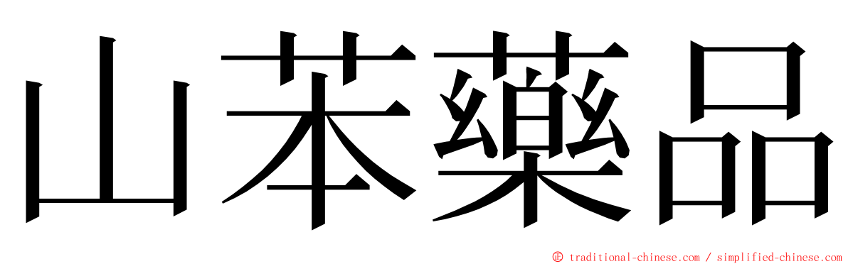 山苯藥品 ming font