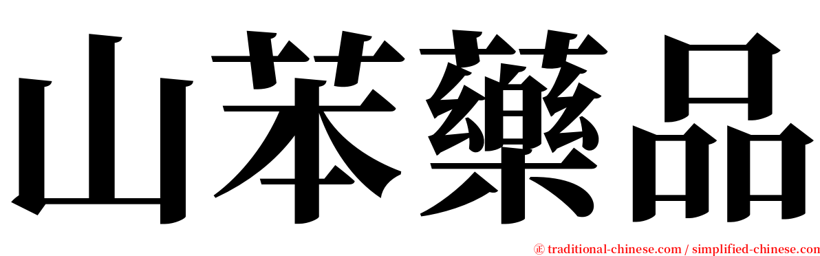 山苯藥品 serif font