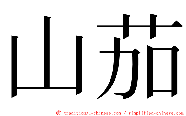 山茄 ming font