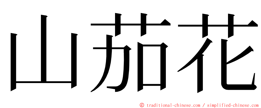 山茄花 ming font