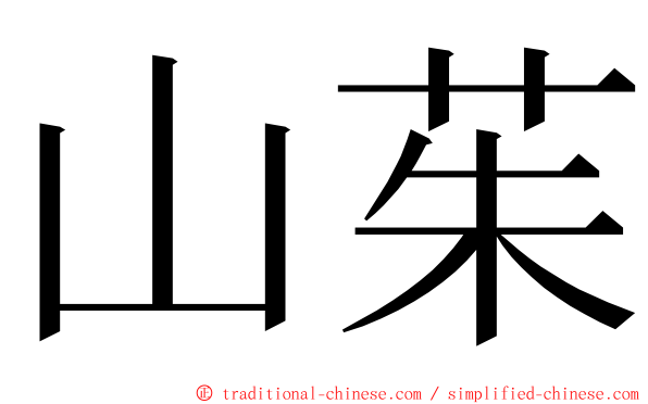 山茱 ming font