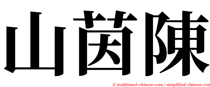 山茵陳 serif font