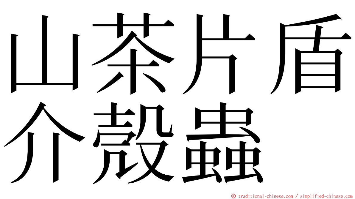 山茶片盾介殼蟲 ming font