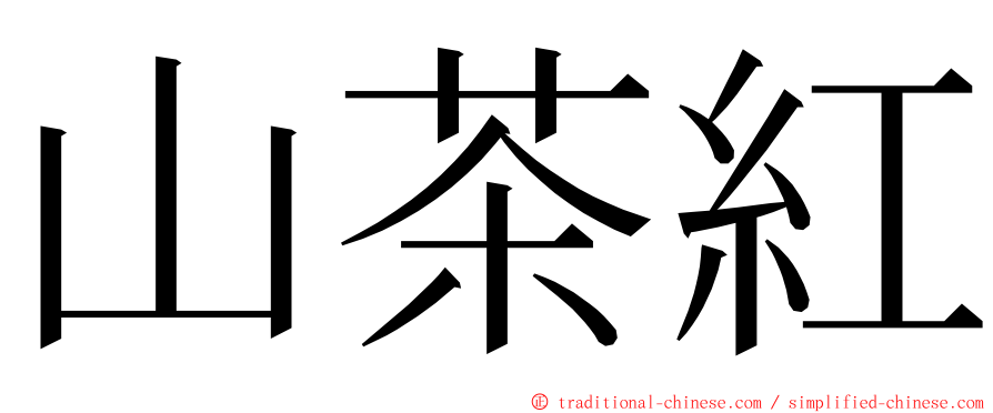 山茶紅 ming font