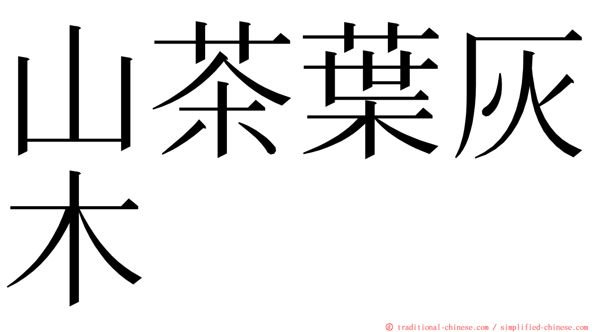 山茶葉灰木 ming font