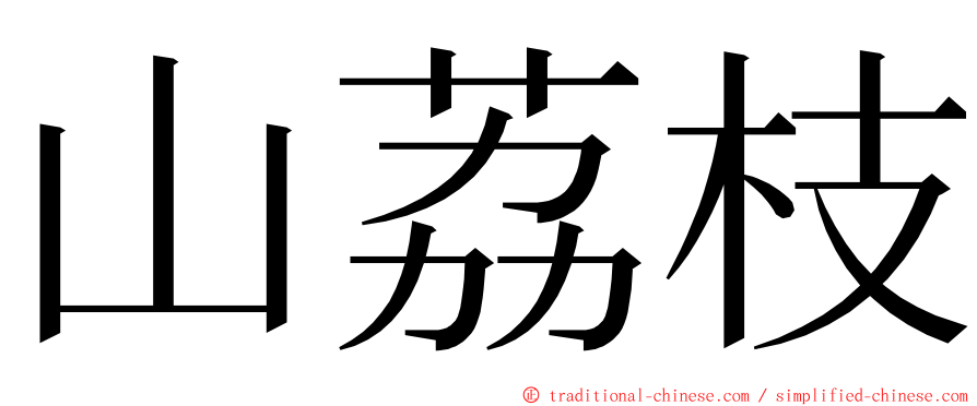 山荔枝 ming font