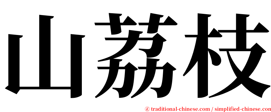 山荔枝 serif font