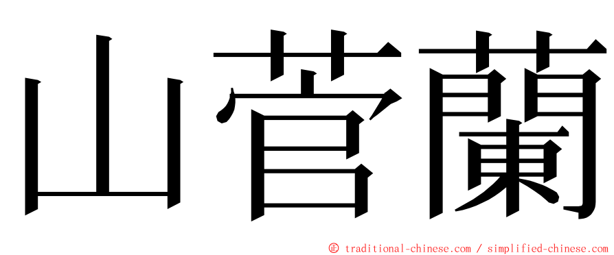 山菅蘭 ming font