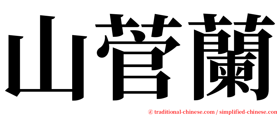 山菅蘭 serif font