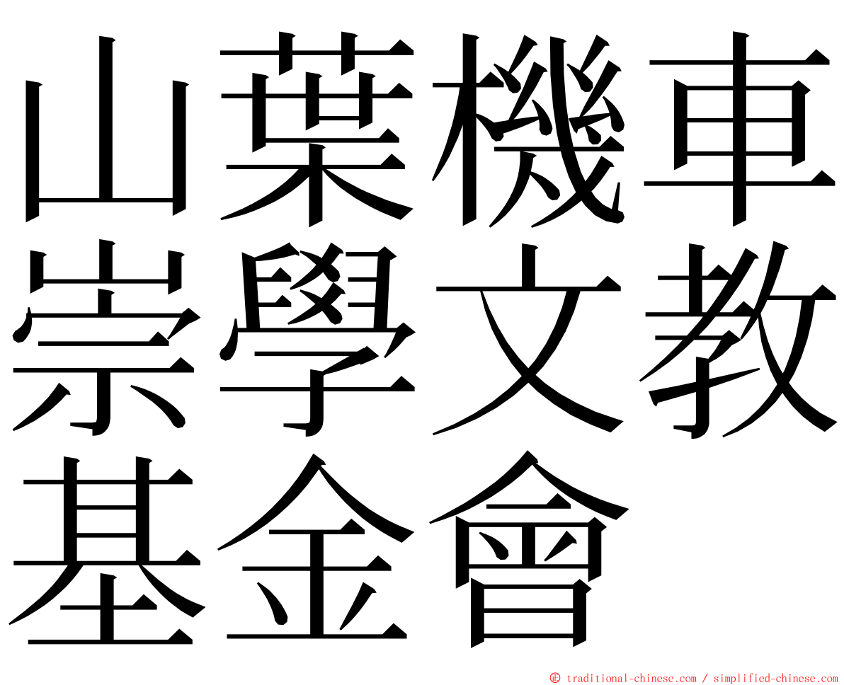 山葉機車崇學文教基金會 ming font