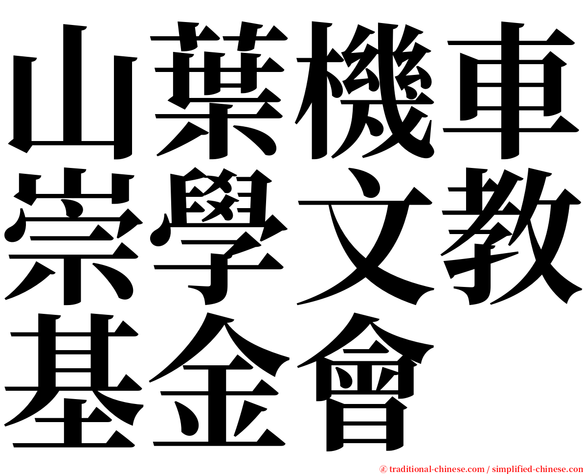 山葉機車崇學文教基金會 serif font