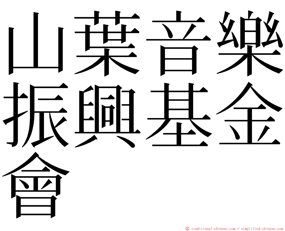 山葉音樂振興基金會 ming font