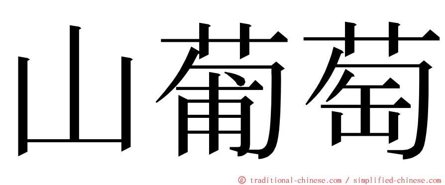 山葡萄 ming font