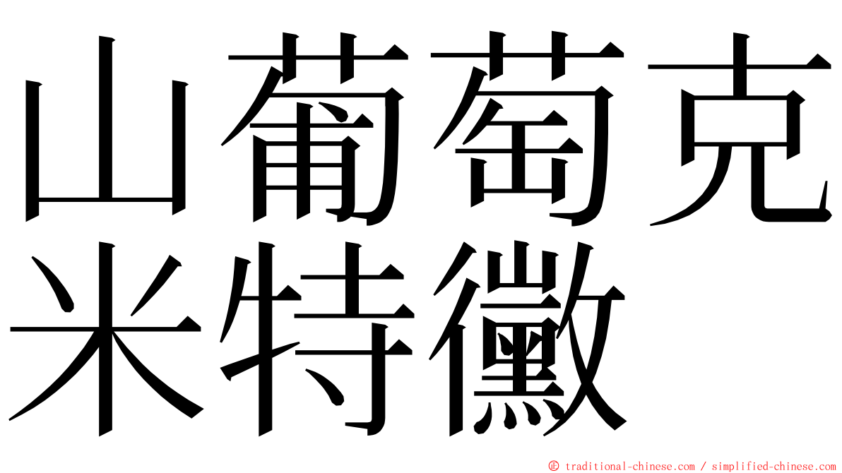 山葡萄克米特黴 ming font